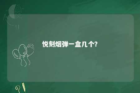 悦刻烟弹一盒几个�？ 